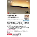 パナソニック　SF062B　ホリゾンタルライト LED(電球色) 床置型 美ルック 拡散 フットスイッチ付 ブラック 受注品 [§]