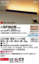 パナソニック　SF062B　ホリゾンタルライト LED(電球色) 床置型 美ルック 拡散 フットスイッチ付 ブラック 受注品 [§]