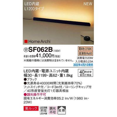 画像1: パナソニック　SF062B　ホリゾンタルライト LED(電球色) 床置型 美ルック 拡散 フットスイッチ付 ブラック 受注品 [§]