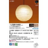 パナソニック　LGB11402　ペンダント 4.5畳 ランプ同梱 和風 LED(電球色) 天井吊下型 プルスイッチ付 引掛シーリング方式 LED電球交換型