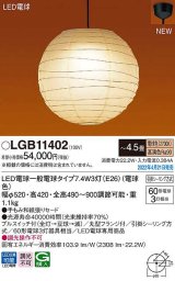 パナソニック　LGB11402　ペンダント 4.5畳 ランプ同梱 和風 LED(電球色) 天井吊下型 プルスイッチ付 引掛シーリング方式 LED電球交換型