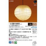 パナソニック　LGB11602　ペンダント 8畳 ランプ同梱 和風 LED(電球色) 天井吊下型 プルスイッチ付 引掛シーリング方式 LED電球交換型