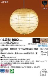 パナソニック　LGB11602　ペンダント 8畳 ランプ同梱 和風 LED(電球色) 天井吊下型 プルスイッチ付 引掛シーリング方式 LED電球交換型