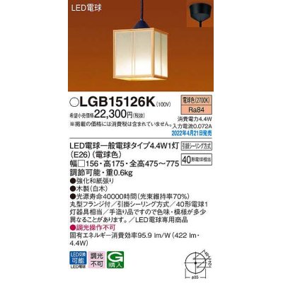 画像1: パナソニック　LGB15126K　ペンダント ランプ同梱 和風 LED(電球色) 天井吊下型 引掛シーリング方式 LED電球交換型 数寄屋 木製