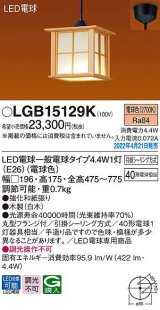 パナソニック　LGB15129K　ペンダント ランプ同梱 和風 LED(電球色) 天井吊下型 引掛シーリング方式 LED電球交換型 木製