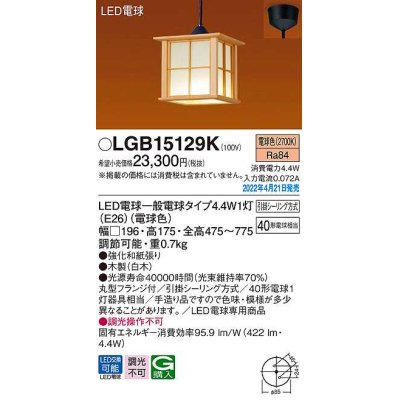 画像1: パナソニック　LGB15129K　ペンダント ランプ同梱 和風 LED(電球色) 天井吊下型 引掛シーリング方式 LED電球交換型 木製