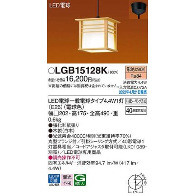 画像1: パナソニック　LGB15128K　ペンダント ランプ同梱 和風 LED(電球色) 天井吊下型 引掛シーリング方式 LED電球交換型 木製