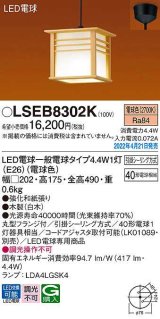 パナソニック　LSEB8302K　ペンダント ランプ同梱 和風 LED(電球色) 天井吊下型 引掛シーリング方式 LED電球交換型 木製