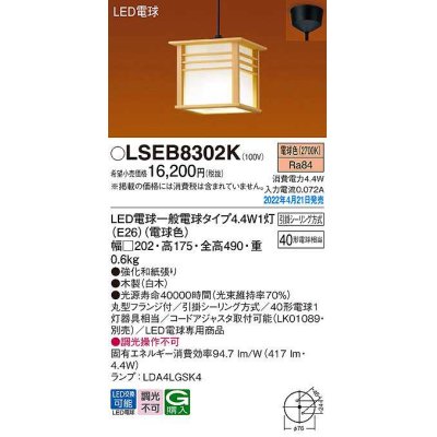 画像1: パナソニック　LSEB8302K　ペンダント ランプ同梱 和風 LED(電球色) 天井吊下型 引掛シーリング方式 LED電球交換型 木製