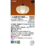 パナソニック　LGB15136K　ペンダント ランプ同梱 和風 LED(電球色) 天井吊下型 引掛シーリング方式 LED電球交換型 数寄屋