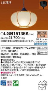 パナソニック　LGB15136K　ペンダント ランプ同梱 和風 LED(電球色) 天井吊下型 引掛シーリング方式 LED電球交換型 数寄屋