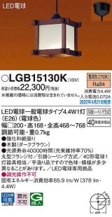 パナソニック　LGB15130K　ペンダント ランプ同梱 和風 LED(電球色) 天井吊下型 引掛シーリング方式 LED電球交換型 木製