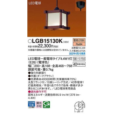 画像1: パナソニック　LGB15130K　ペンダント ランプ同梱 和風 LED(電球色) 天井吊下型 引掛シーリング方式 LED電球交換型 木製