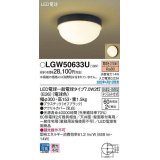 パナソニック　LGW50633U　ポーチライト ランプ同梱 LED(電球色) 天井・壁直付型 LED電球交換型 防雨・防湿型 オフブラック