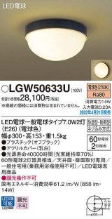 パナソニック　LGW50633U　ポーチライト ランプ同梱 LED(電球色) 天井・壁直付型 LED電球交換型 防雨・防湿型 オフブラック