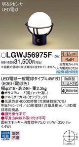 パナソニック　LGWJ56975F　門柱灯 ランプ同梱 LED(電球色) 据置取付型 LED電球交換型 防雨型 明るさセンサ付 オフブラック