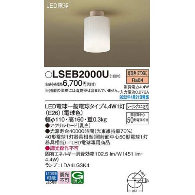 画像1: パナソニック　LSEB2000U　シーリングライト ランプ同梱 LED(電球色) シーリングユニ方式 LED電球交換型