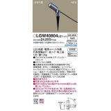 パナソニック　LGW40804LE1　エクステリア スポットライト LED(白色) スパイク取付型 ビーム角34度 防雨型 ミディアムグレーメタリック