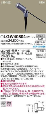 パナソニック　LGW40804LE1　エクステリア スポットライト LED(白色) スパイク取付型 ビーム角34度 防雨型 ミディアムグレーメタリック