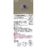 パナソニック　LGW41804LE1　エクステリア スポットライト LED(白色) 壁直付型 ビーム角34度 防雨型 ミディアムグレーメタリック