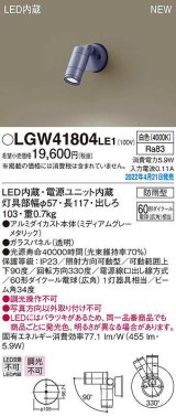 パナソニック　LGW41804LE1　エクステリア スポットライト LED(白色) 壁直付型 ビーム角34度 防雨型 ミディアムグレーメタリック