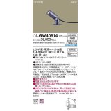 パナソニック　LGW40814LE1　エクステリア スポットライト LED(白色) 据置取付型 ビーム角34度 防雨型 ミディアムグレーメタリック