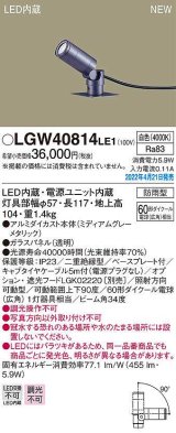 パナソニック　LGW40814LE1　エクステリア スポットライト LED(白色) 据置取付型 ビーム角34度 防雨型 ミディアムグレーメタリック