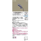 パナソニック　LGW40824LE1　エクステリア スポットライト LED(白色) 据置取付型 ビーム角34度 防雨型 ミディアムグレーメタリック