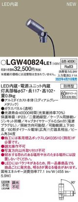 パナソニック　LGW40824LE1　エクステリア スポットライト LED(白色) 据置取付型 ビーム角34度 防雨型 ミディアムグレーメタリック