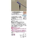 パナソニック　LGW40803LE1　エクステリア スポットライト LED(電球色) スパイク取付型 ビーム角34度 防雨型 ミディアムグレーメタリック