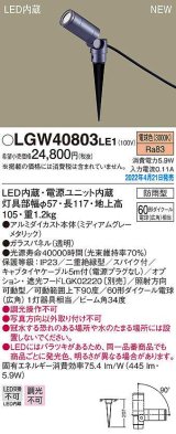 パナソニック　LGW40803LE1　エクステリア スポットライト LED(電球色) スパイク取付型 ビーム角34度 防雨型 ミディアムグレーメタリック