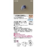 パナソニック　LGW41803LE1　エクステリア スポットライト LED(電球色) 壁直付型 ビーム角34度 防雨型 ミディアムグレーメタリック