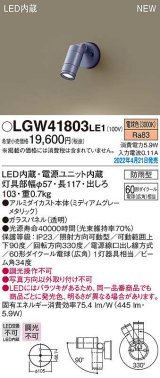 パナソニック　LGW41803LE1　エクステリア スポットライト LED(電球色) 壁直付型 ビーム角34度 防雨型 ミディアムグレーメタリック