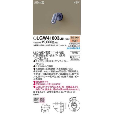 画像1: パナソニック　LGW41803LE1　エクステリア スポットライト LED(電球色) 壁直付型 ビーム角34度 防雨型 ミディアムグレーメタリック