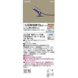 パナソニック　LGW40813LE1　エクステリア スポットライト LED(電球色) 据置取付型 ビーム角34度 防雨型 ミディアムグレーメタリック