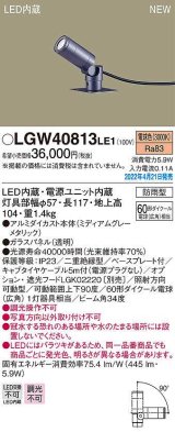 パナソニック　LGW40813LE1　エクステリア スポットライト LED(電球色) 据置取付型 ビーム角34度 防雨型 ミディアムグレーメタリック