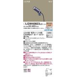 パナソニック　LGW40823LE1　エクステリア スポットライト LED(電球色) 据置取付型 ビーム角34度 防雨型 ミディアムグレーメタリック