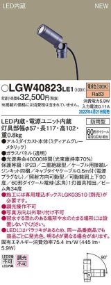 パナソニック　LGW40823LE1　エクステリア スポットライト LED(電球色) 据置取付型 ビーム角34度 防雨型 ミディアムグレーメタリック