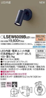 パナソニック　LSEW6009BLE1　エクステリア スポットライト LED(電球色) 壁直付型 集光 防雨型 オフブラック