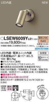 パナソニック　LSEW6009YLE1　エクステリア スポットライト LED(電球色) 壁直付型 集光 防雨型 プラチナメタリック