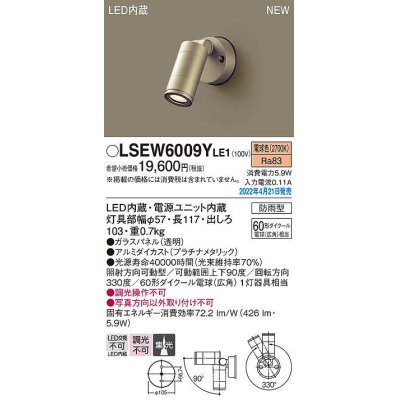 画像1: パナソニック　LSEW6009YLE1　エクステリア スポットライト LED(電球色) 壁直付型 集光 防雨型 プラチナメタリック