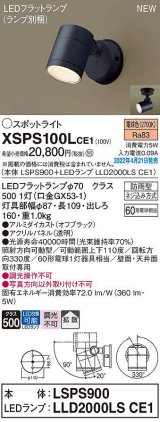 パナソニック　XSPS100LCE1(ランプ別梱)　エクステリア スポットライト LED(電球色) 天井・壁直付型 拡散 LEDフラットランプ交換型 防雨型 オフブラック