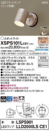 パナソニック　XSPS101LCE1(ランプ別梱)　エクステリア スポットライト LED(電球色) 天井・壁直付型 拡散 LEDフラットランプ交換型 防雨型 プラチナメタリック