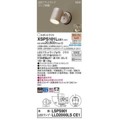 画像1: パナソニック　XSPS101LCE1(ランプ別梱)　エクステリア スポットライト LED(電球色) 天井・壁直付型 拡散 LEDフラットランプ交換型 防雨型 プラチナメタリック