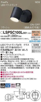 パナソニック　LSPSC100LCE1　エクステリア スポットライト ランプ同梱 LED(電球色) 壁直付型 拡散 LEDフラットランプ交換型 防雨型 オフブラック