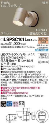 パナソニック　LSPSC101LCE1　エクステリア スポットライト ランプ同梱 LED(電球色) 壁直付型 拡散 LEDフラットランプ交換型 防雨型 プラチナメタリック