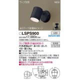 パナソニック　LSPS900　エクステリア スポットライト ランプ別売 LED 天井・壁直付型 防雨型 オフブラック