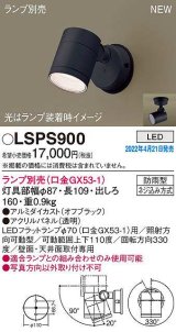 パナソニック　LSPS900　エクステリア スポットライト ランプ別売 LED 天井・壁直付型 防雨型 オフブラック