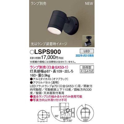 画像1: パナソニック　LSPS900　エクステリア スポットライト ランプ別売 LED 天井・壁直付型 防雨型 オフブラック