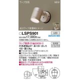 パナソニック　LSPS901　エクステリア スポットライト ランプ別売 LED 天井・壁直付型 防雨型 プラチナメタリック